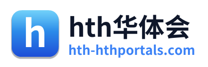 hth华体会